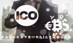 华为手机无法下载TP钱包？