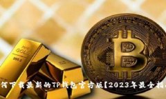 如何下载最新的TP钱包官方
