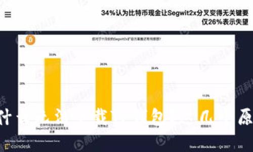 苹果手机为什么无法下载TP钱包？这几个原因你要知道！
