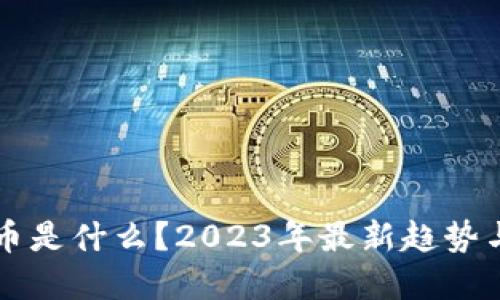 “MRCH虚拟币是什么？2023年最新趋势与投资指南！”