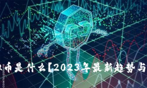 “MRCH虚拟币是什么？2023年最新趋势与投资指南！”