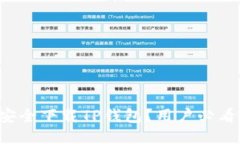 如何安全下载TP钱包？用户