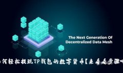 如何轻松提现TP钱包的数字