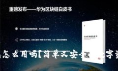 你知道TP钱包怎么用吗？简
