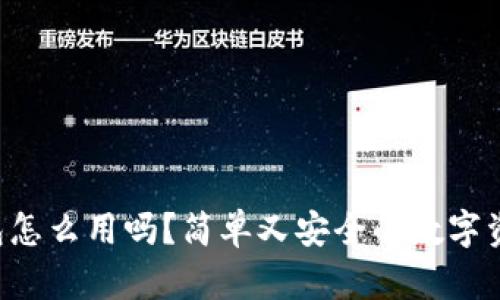 你知道TP钱包怎么用吗？简单又安全的数字资产管理神器！