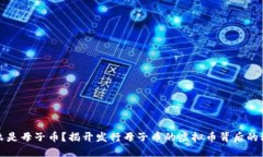 什么是母子币？揭开发行
