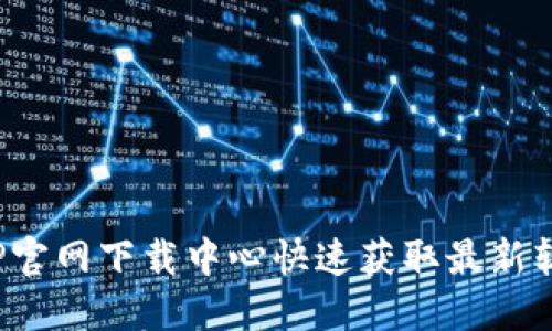 如何在TP官网下载中心快速获取最新软件版本？