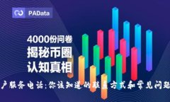 TP客户服务电话：你该知道