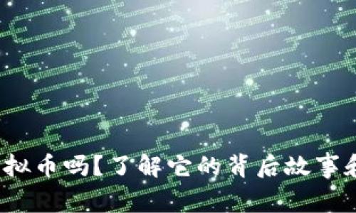 你知道FNZ虚拟币吗？了解它的背后故事和未来潜力吧！