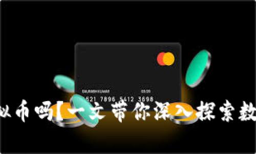 你真的了解虚拟币吗？一文带你深入探索数字货币的秘密！