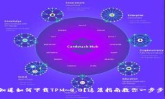 想知道如何下载TPM 2.0？这