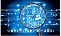 tp钱包如何轻松换BNB？一看