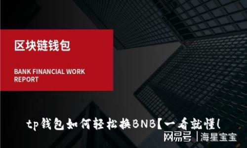 tp钱包如何轻松换BNB？一看就懂！