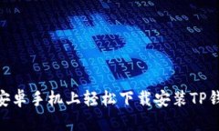 如何在安卓手机上轻松下