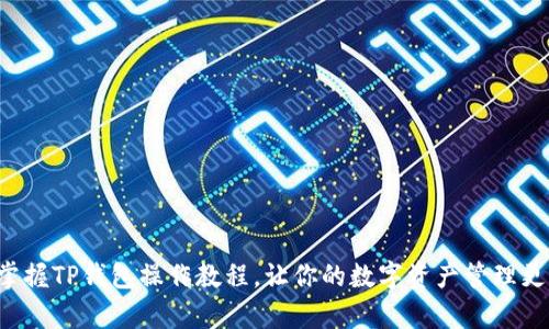 轻松掌握TP钱包操作教程，让你的数字资产管理更简单！