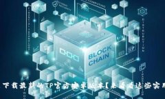 在哪里下载最新的TP官方安