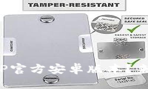在哪里下载最新的TP官方安卓版本？来看看这些实用技巧！