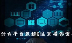 虚拟币交易用什么平台最