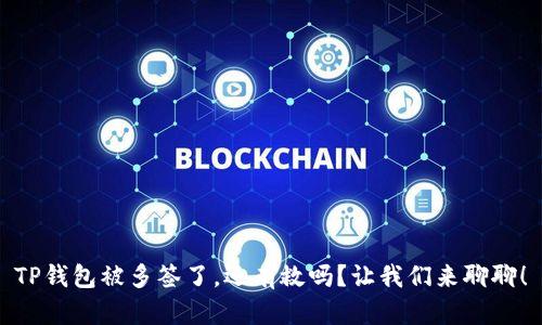 TP钱包被多签了，还有救吗？让我们来聊聊！