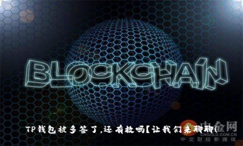 TP钱包被多签了，还有救吗？让我们来聊聊！