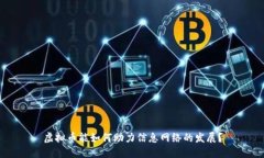虚拟币能如何助力信息网