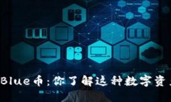 虚拟Blue币：你了解这种数