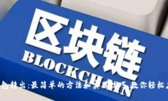 TP钱包转出：最简单的方法