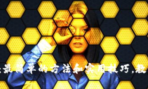 TP钱包转出：最简单的方法和实用技巧，教你轻松应对！