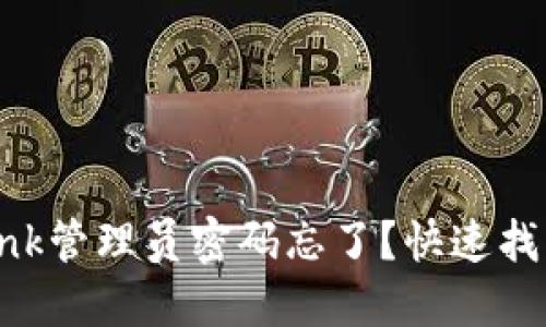 怎么办？TP-Link管理员密码忘了？快速找回技巧大揭秘！