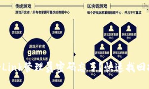 怎么办？TP-Link管理员密码忘了？快速找回技巧大揭秘！