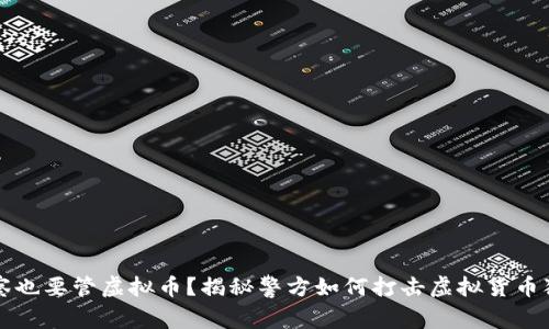 警察也要管虚拟币？揭秘警方如何打击虚拟货币犯罪