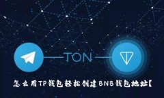 怎么用TP钱包轻松创建BN
