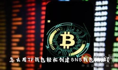 怎么用TP钱包轻松创建BNB钱包地址？