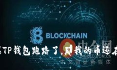 如果TP钱包跑路了，那我的