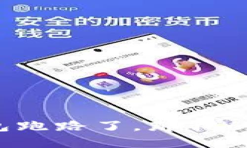 如果TP钱包跑路了，那我的币还在吗？