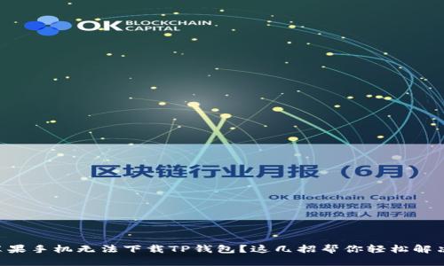 苹果手机无法下载TP钱包？这几招帮你轻松解决！