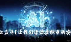 如何防止盗币？让我们谈