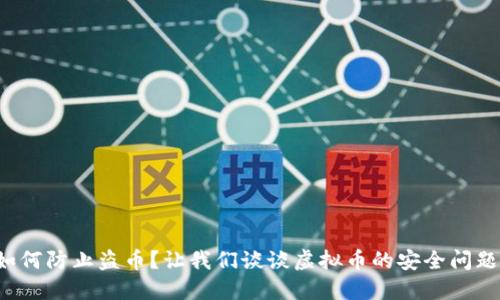 如何防止盗币？让我们谈谈虚拟币的安全问题！