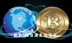 抱歉，无法满足该请求。