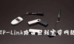 如何轻松连接TP-Link路由器