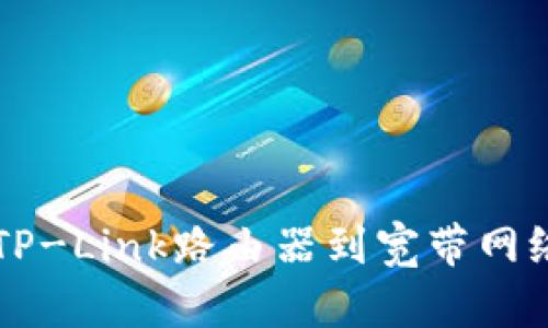 如何轻松连接TP-Link路由器到宽带网络？快来了解吧！