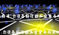     未来的比特币：你准备