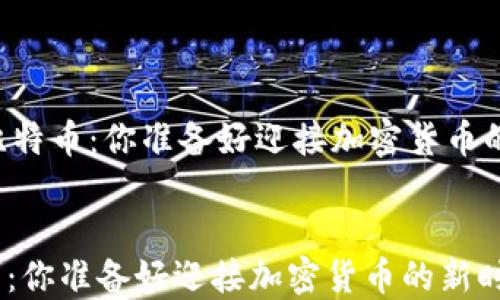 
    未来的比特币：你准备好迎接加密货币的新时代了吗？


未来的比特币：你准备好迎接加密货币的新时代了吗？