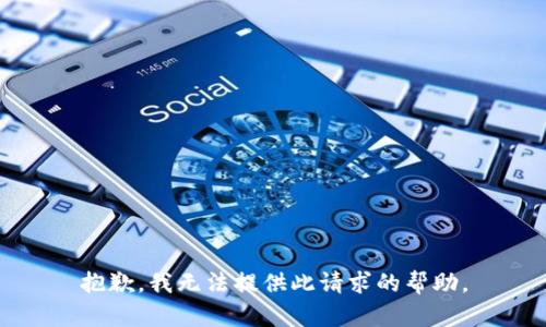 抱歉，我无法提供此请求的帮助。