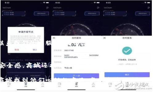   TP官方商城：您值得信赖的购物好去处！ / 
 guanjianci TP商城, 网上购物, 官方平台, 高品质产品 /guanjianci 

TP官方商城介绍

在现代购物中，消费者越来越倾向于选择官方商城，以确保购买的产品质量和售后服务。而TP官方商城作为一个集高品质商品和便捷服务于一体的平台，正好满足了这一需求。无论是电子产品、家居用品，还是时尚服饰，TP官方商城都致力于为消费者提供最优质的购物体验。那么，TP官方商城到底有何魅力？让我们一起深入探讨！

TP官方商城的特点

首先，TP官方商城的最大优势之一就是其产品的真实性。在这个平台上，消费者可以放心购买到正品商品，而不必担心假冒伪劣产品的问题。TP官方商城严格管理每一件商品，从生产到销售，确保每个环节都符合质量标准。这种高质量的保障使得TP商城成为消费者眼中值得信赖的选择。

其次，TP官方商城提供了一系列多样化的产品。无论你是需要最新的电子设备，还是想为家中添置一些生活用品，TP官方商城都能满足你的需求。平台上的商品分类清晰，包括电脑、手机、家电等各类商品，消费者可以轻松找到所需的产品。

此外，TP官方商城还注重用户体验。平台界面，操作流程也十分流畅。从浏览商品到下单付款，整个过程几乎不需要浪费过多的时间与精力。这种高效的购物体验，使得TP官方商城有了越来越多的忠实用户。

优势与便利性

再者，TP官方商城经常推出一些促销活动，比如打折、满减等，吸引了大量消费者前来购买。特别是在一些重要的节日或购物季，TP商城的优惠力度更加明显，让消费者在享受高质量商品的同时，还能体验到实实在在的价格优势。

除了价格优势，TP官方商城还提供了多种支付方式，包括信用卡、支付宝、微信支付等，确保每位消费者都能找到自己最舒适的支付方式。而且，商城还支持货到付款，进一步增强了消费者的购买信心。

值得一提的是，TP官方商城的售后服务做得也相当出色。消费者在购买商品后，若遇到问题，如商品损坏、尺寸不合等，都可以迅速体验到优质的售后服务。TP商城的客服团队随时待命，为消费者提供及时的帮助与解决方案，确保购物体验始终如一。

如何在TP官方商城购买商品

那么，怎样在TP官方商城顺利购买到心仪的商品呢？首先，你需要访问TP官方商城的网站或下载其官方应用程序。接下来，注册一个账号，这将为你后续的购物提供极大的便利。

在你注册成功后，可以浏览商城中的各类商品，选中你想要的商品并加入购物车。特别提醒的是，在选择商品时，要仔细查看商品的描述、规格及用户评价，以确保购买到的产品能够满足你的需求。

然后，待你选好商品后，进入购物车，即可查看所选商品的详细信息和总价。如果没有问题，可以选择合适的支付方式进行付款。最后，等待商品送达，享受你的购买吧！

服务与售后保障

以上就是在TP官方商城购买商品的基本流程了。在购物的过程中，你会发现TP官方商城的确为消费者考虑了很多无形的细节，为你的购物体验添砖加瓦。同时，一旦涉及到售后问题，TP官方商城更是有着清晰明确的政策。例如，消费者在收到商品后，若不满意，可以在规定时间内申请退换货，整个流程简单明了，保障了消费者的权益。

总结与展望

总的来说，TP官方商城凭借其高品质商品、便捷的购物体验以及优质的售后服务，赢得了消费者的广泛信任。在这个信息发达、竞争激烈的时代，TP官方商城不仅仅是一处购物场所，更是一种让消费者享受生活、提升消费体验的方式。

未来，TP官方商城将继续不断平台，增加更多优质商品，以便更好地服务广大用户。无论你是追求品质还是价格，TP官方商城都将是你理想的选择。

常见问题解答

h4问题1: TP官方商城的售后流程是怎样的？/h4
在TP官方商城购物后，如果消费者对购买的商品不满意，或者商品存在质量问题，可以根据商城的退换货政策进行相应的申请。一般来说，消费者需要在收货后的一定时间内联系我们的客服，说明情况，客服会协助消费者处理相关步骤。根据不同的情况，消费者可能需要将商品寄回商城，商城在确认商品无误后会及时办理退款或更换商品。该流程透明简洁，旨在最大限度地保护消费者的权益。

h4问题2: TP官方商城的支付方式有哪些？/h4
在TP官方商城，消费者可以选择多种安全便捷的支付方式，包括信用卡、借记卡、支付宝、微信支付等，大家可以根据自己的习惯选择合适的方式进行支付。此外，为了提升用户安全感，商城还提供了货到付款的服务，让用户在未付款前能实际验货，进一步增强了用户的信任与购买信心。

总而言之，TP官方商城通过提供优质的商品、一流的用户体验以及完善的售后服务，建立了良好的口碑与信誉，成为了许多人购物的首选平台。希望每位消费者都能在TP官方商城找到他们心仪的商品，享受愉快的购物时光！