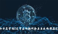 虚拟币监管难？这背后的