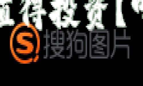 各种虚拟币，哪些值得投资？听听投资者怎么说！