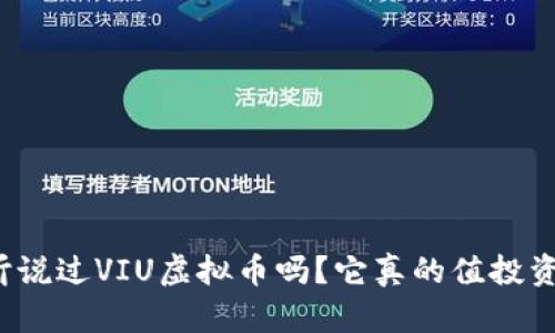 你听说过VIU虚拟币吗？它真的值投资吗？