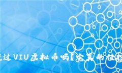 你听说过VIU虚拟币吗？它