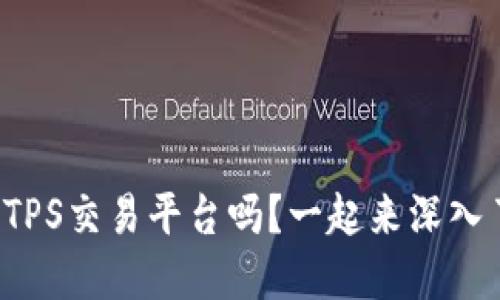 你知道TPS交易平台吗？一起来深入了解吧！